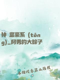 神級富豪系統(tǒng)