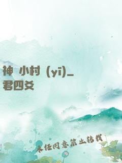 神級小村醫(yī)