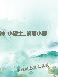 神級小道士