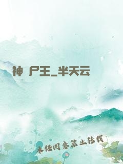 神級尸王