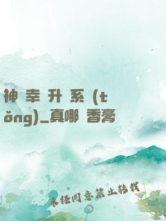神級幸運升級系統(tǒng)