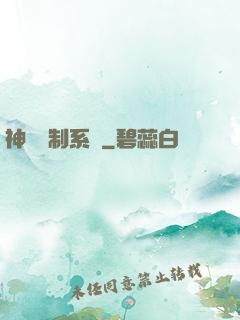 神級復制系統