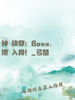 神級快穿：Boss，撩寵入骨！