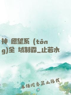 神級愿望系統(tǒng)全領域制霸