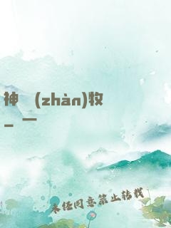 神級戰(zhàn)牧