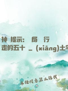 神級提示：開局舉報行走的五十萬