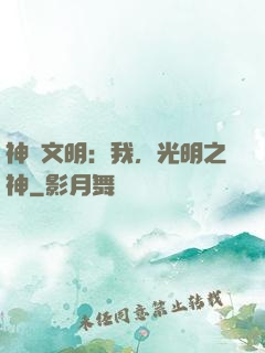 神級文明：我，光明之神