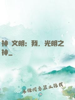 神級文明：我，光明之神