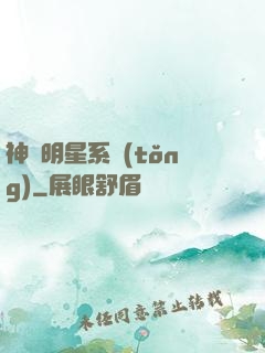 神級明星系統(tǒng)