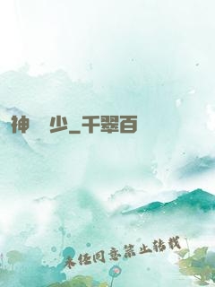 神級棄少