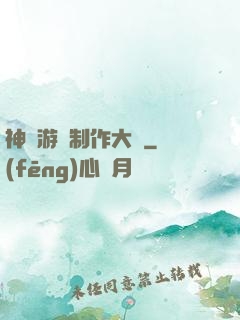 神級游戲制作大師