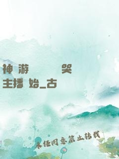 神級游戲設計師從嚇哭主播開始