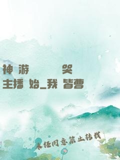 神級游戲設計師從嚇哭主播開始