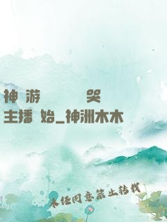 神級游戲設計師從嚇哭主播開始
