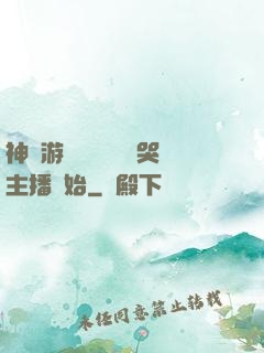 神級游戲設計師從嚇哭主播開始