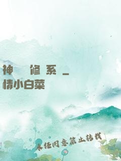 神級無敵修煉系統