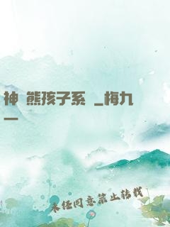 神級熊孩子系統