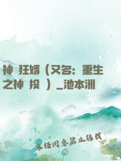 神級狂婿（又名：重生之神級投資）