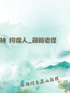 神級狩魔人