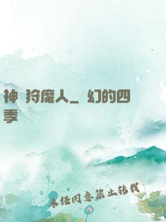 神級狩魔人