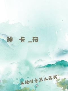 神級獸卡師