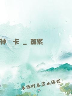 神級獸卡師