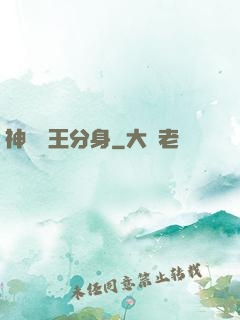 神級獸王分身