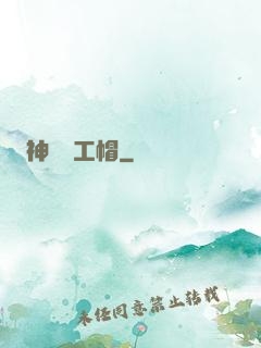 神級礦工帽