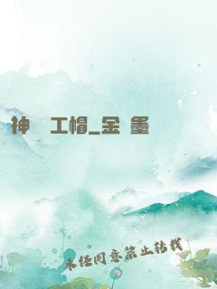 神級礦工帽