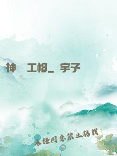 神級礦工帽