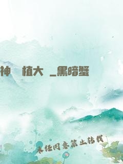 神級種植大師
