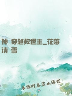 神級穿越救世主