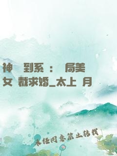 神級簽到系統：開局美女總裁求婚