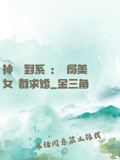 神級簽到系統：開局美女總裁求婚