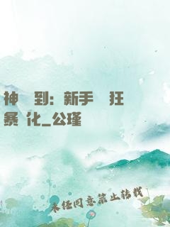 神級簽到：新手獎勵狂暴進化