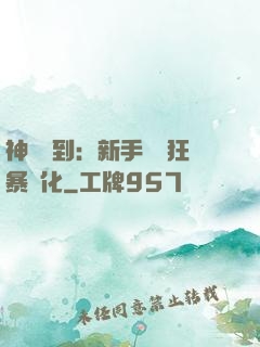 神級簽到：新手獎勵狂暴進化