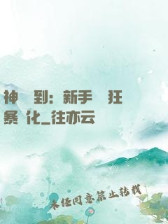 神級簽到：新手獎勵狂暴進化