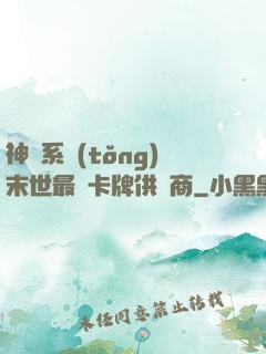 神級系統(tǒng)末世最強卡牌供應商