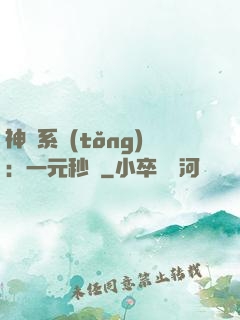神級系統(tǒng)：一元秒殺