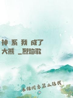 神級系統我變成了國寶大熊貓