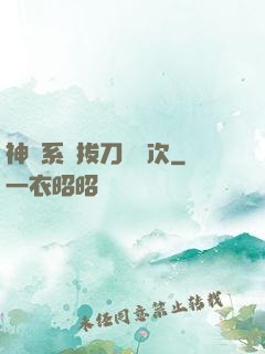 神級系統拔刀億萬次