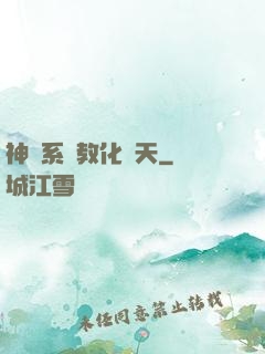 神級系統教化諸天