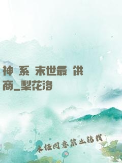 神級系統末世最強供應商