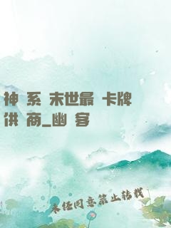 神級系統末世最強卡牌供應商