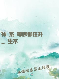 神級系統每秒都在升級