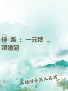 神級系統：一元秒殺