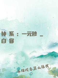 神級系統：一元秒殺