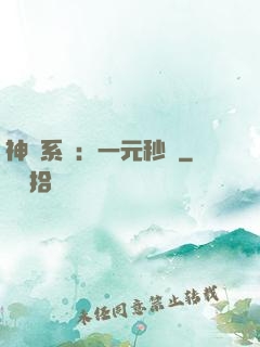 神級系統：一元秒殺