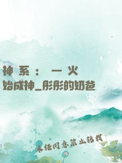 神級系統：從一團火開始成神