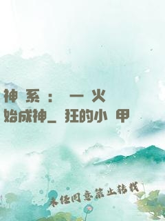 神級系統：從一團火開始成神